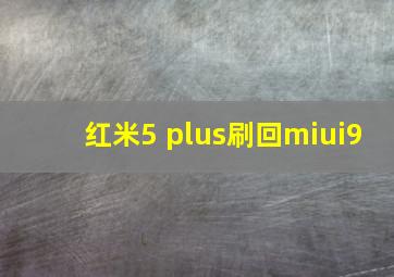 红米5 plus刷回miui9